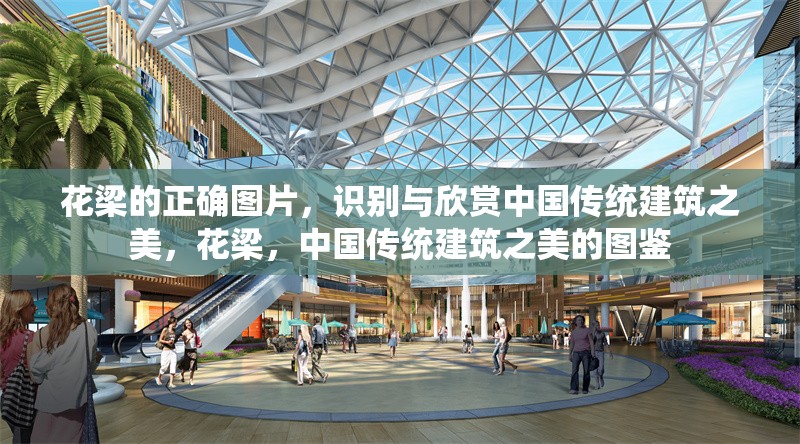 花梁的正確圖片，識(shí)別與欣賞中國(guó)傳統(tǒng)建筑之美，花梁，中國(guó)傳統(tǒng)建筑之美的圖鑒 行業(yè)新聞