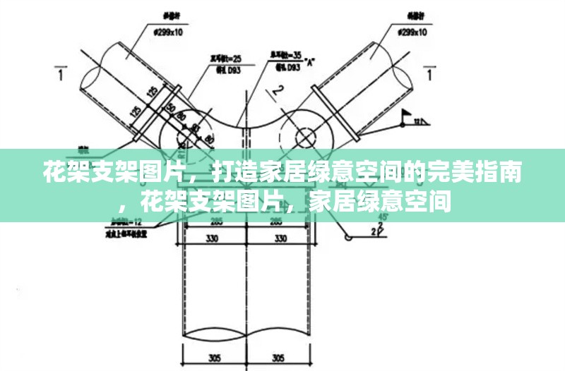 花架支架圖片，打造家居綠意空間的完美指南，花架支架圖片，家居綠意空間 行業(yè)新聞