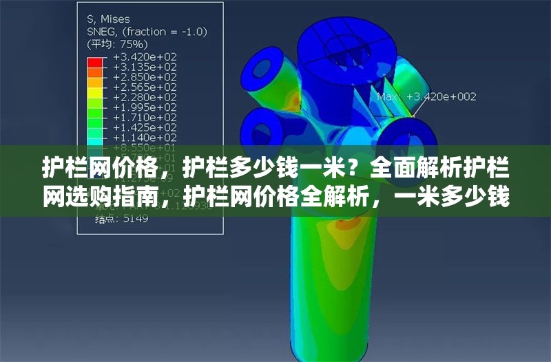 護(hù)欄網(wǎng)價格，護(hù)欄多少錢一米？全面解析護(hù)欄網(wǎng)選購指南，護(hù)欄網(wǎng)價格全解析，一米多少錢