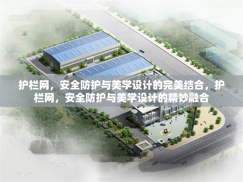 護(hù)欄網(wǎng)，安全防護(hù)與美學(xué)設(shè)計(jì)的完美結(jié)合，護(hù)欄網(wǎng)，安全防護(hù)與美學(xué)設(shè)計(jì)的精妙融合 行業(yè)新聞
