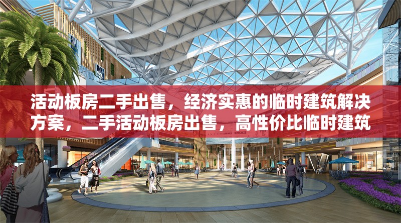 活動板房二手出售，經(jīng)濟實惠的臨時建筑解決方案，二手活動板房出售，高性價比臨時建筑 行業(yè)新聞