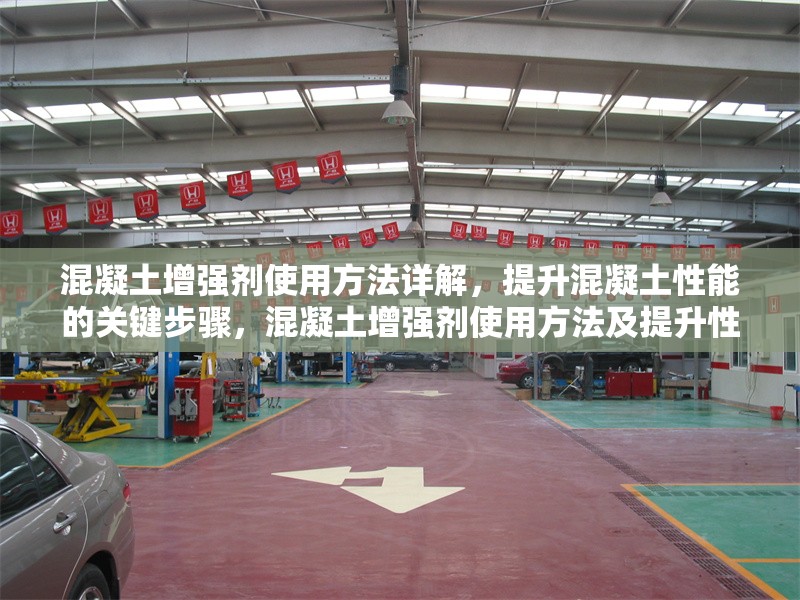 混凝土增強劑使用方法詳解，提升混凝土性能的關(guān)鍵步驟，混凝土增強劑使用方法及提升性能關(guān)鍵步驟 行業(yè)新聞