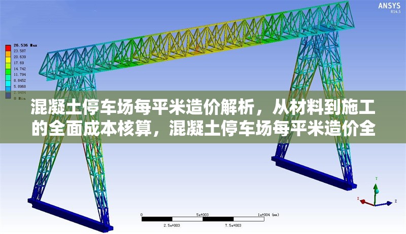 混凝土停車場每平米造價解析，從材料到施工的全面成本核算，混凝土停車場每平米造價全解析，材料與施工成本深度剖析