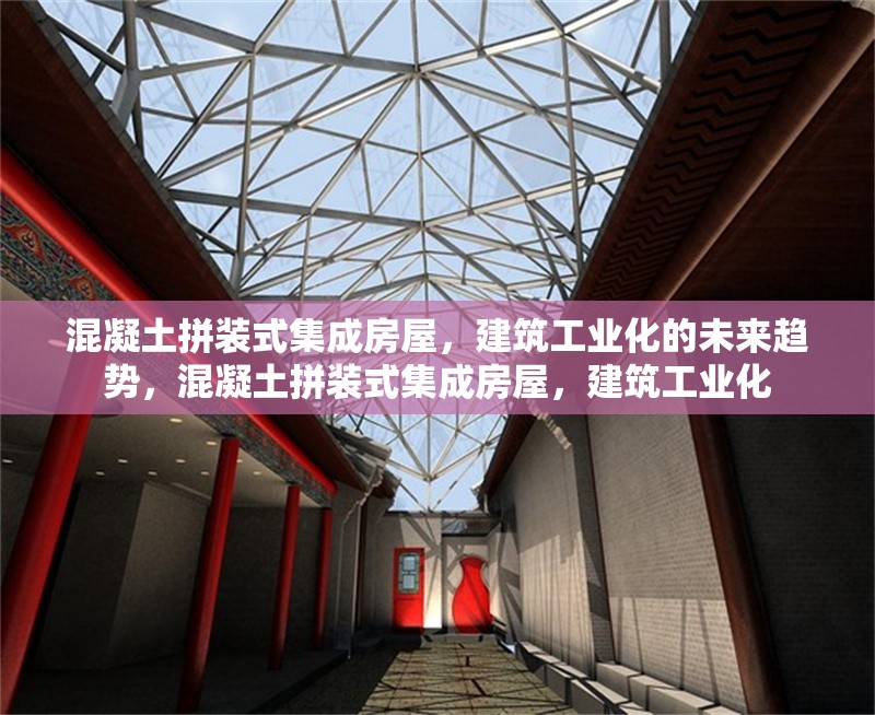 混凝土拼裝式集成房屋，建筑工業(yè)化的未來(lái)趨勢(shì)，混凝土拼裝式集成房屋，建筑工業(yè)化 行業(yè)新聞