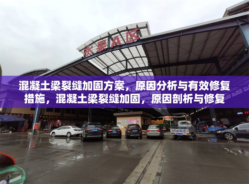 混凝土梁裂縫加固方案，原因分析與有效修復(fù)措施，混凝土梁裂縫加固，原因剖析與修復(fù)