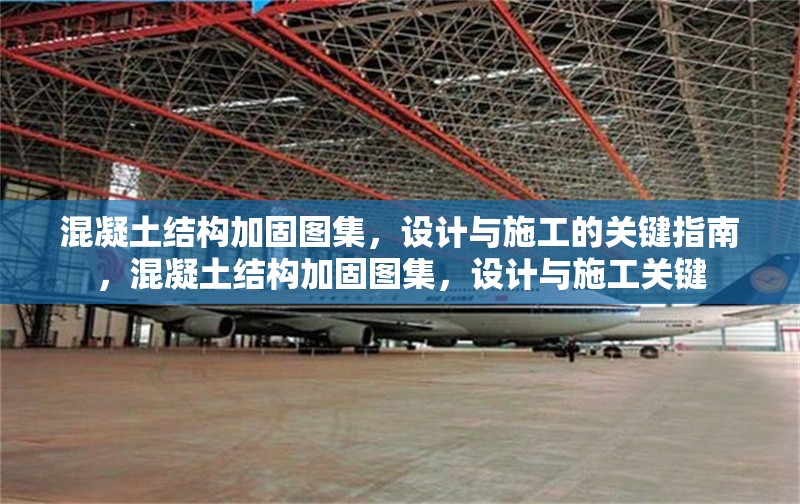 混凝土結(jié)構(gòu)加固圖集，設(shè)計與施工的關(guān)鍵指南，混凝土結(jié)構(gòu)加固圖集，設(shè)計與施工關(guān)鍵