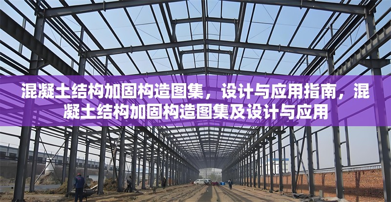 混凝土結(jié)構(gòu)加固構(gòu)造圖集，設(shè)計(jì)與應(yīng)用指南，混凝土結(jié)構(gòu)加固構(gòu)造圖集及設(shè)計(jì)與應(yīng)用 行業(yè)新聞