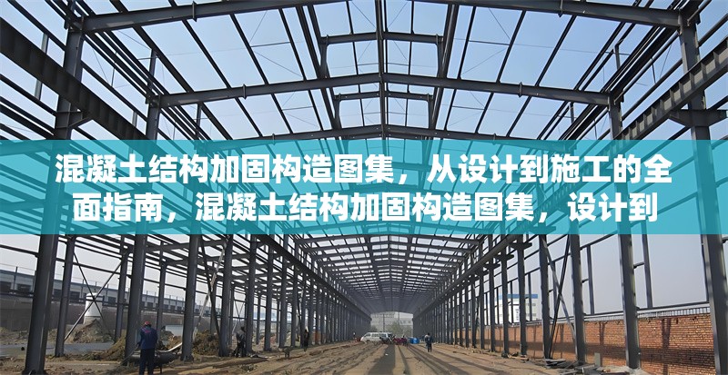 混凝土結(jié)構(gòu)加固構(gòu)造圖集，從設(shè)計到施工的全面指南，混凝土結(jié)構(gòu)加固構(gòu)造圖集，設(shè)計到 行業(yè)新聞