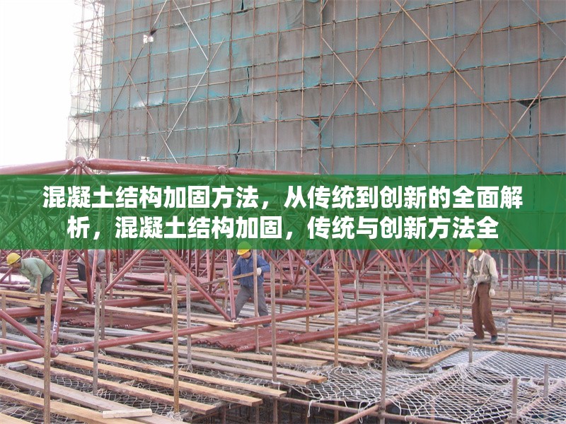 混凝土結(jié)構(gòu)加固方法，從傳統(tǒng)到創(chuàng)新的全面解析，混凝土結(jié)構(gòu)加固，傳統(tǒng)與創(chuàng)新方法全 行業(yè)新聞