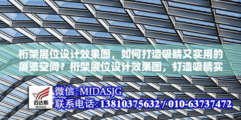 桁架展位設(shè)計(jì)效果圖，如何打造吸睛又實(shí)用的展覽空間？桁架展位設(shè)計(jì)效果圖，打造吸睛實(shí)用展覽空間的秘籍
