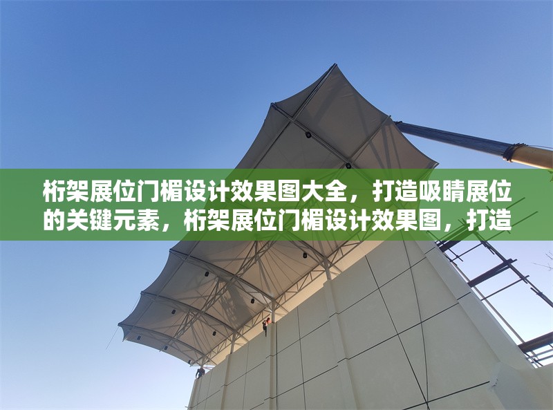 桁架展位門楣設(shè)計(jì)效果圖大全，打造吸睛展位的關(guān)鍵元素，桁架展位門楣設(shè)計(jì)效果圖，打造吸睛展位的關(guān)鍵元素 行業(yè)新聞