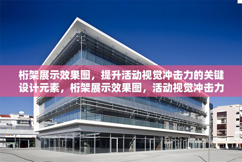 桁架展示效果圖，提升活動(dòng)視覺沖擊力的關(guān)鍵設(shè)計(jì)元素，桁架展示效果圖，活動(dòng)視覺沖擊力提升 行業(yè)新聞