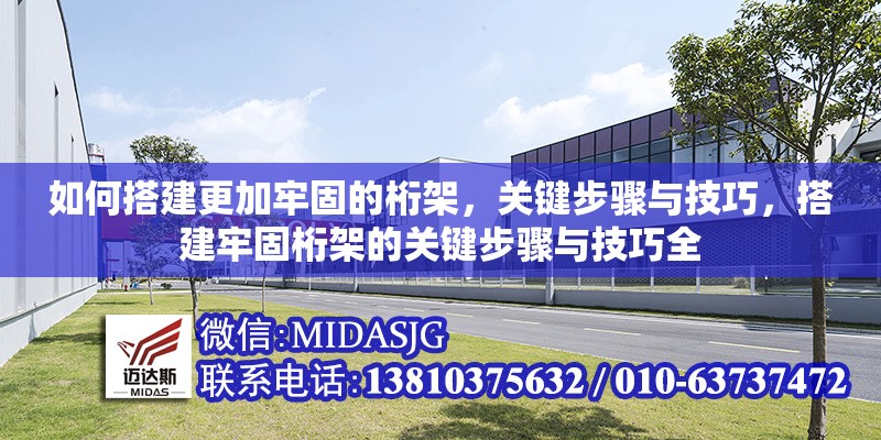 如何搭建更加牢固的桁架，關(guān)鍵步驟與技巧，搭建牢固桁架的關(guān)鍵步驟與技巧全 行業(yè)新聞