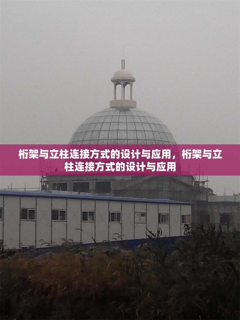 桁架與立柱連接方式的設計與應用，桁架與立柱連接方式的設計與應用
