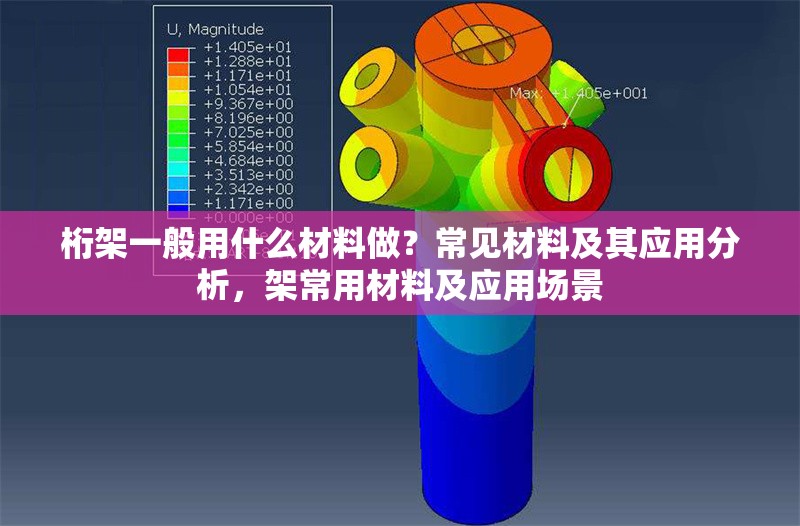 桁架一般用什么材料做？常見材料及其應用分析，架常用材料及應用場景