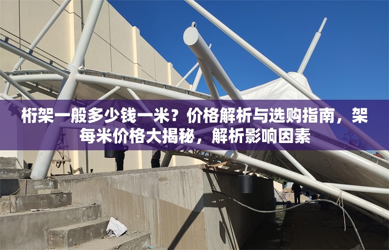 桁架一般多少錢一米？價格解析與選購指南，架每米價格大揭秘，解析影響因素