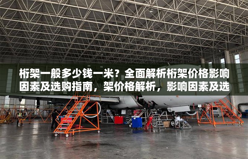 桁架一般多少錢一米？全面解析桁架價格影響因素及選購指南，架價格解析，影響因素及選購指南，一米