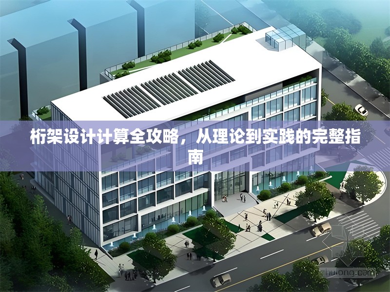 桁架設(shè)計計算全攻略，從理論到實(shí)踐的完整指南