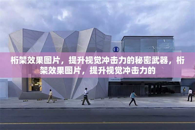 桁架效果圖片，提升視覺沖擊力的秘密武器，桁架效果圖片，提升視覺沖擊力的