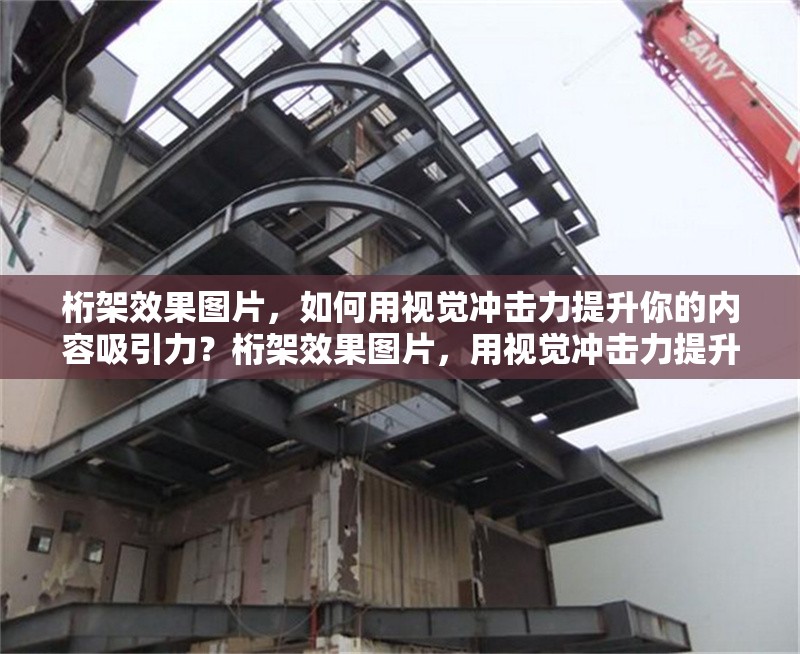 桁架效果圖片，如何用視覺沖擊力提升你的內(nèi)容吸引力？桁架效果圖片，用視覺沖擊力提升內(nèi)容吸引力的秘籍 行業(yè)新聞