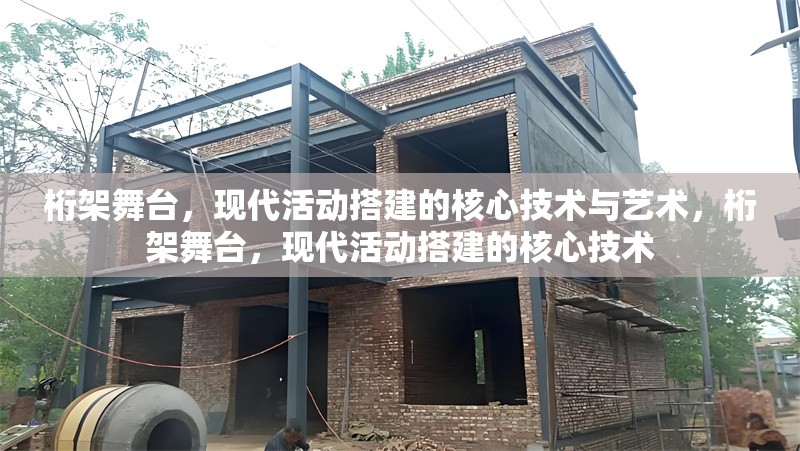 桁架舞臺(tái)，現(xiàn)代活動(dòng)搭建的核心技術(shù)與藝術(shù)，桁架舞臺(tái)，現(xiàn)代活動(dòng)搭建的核心技術(shù) 行業(yè)新聞