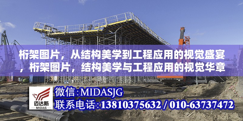 桁架圖片，從結(jié)構(gòu)美學到工程應用的視覺盛宴，桁架圖片，結(jié)構(gòu)美學與工程應用的視覺華章 行業(yè)新聞