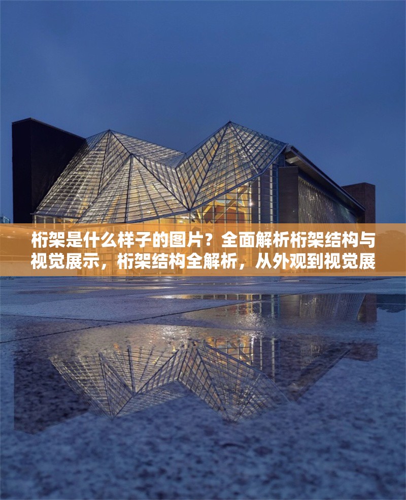 桁架是什么樣子的圖片？全面解析桁架結(jié)構(gòu)與視覺展示，桁架結(jié)構(gòu)全解析，從外觀到視覺展示的深度剖析 行業(yè)新聞