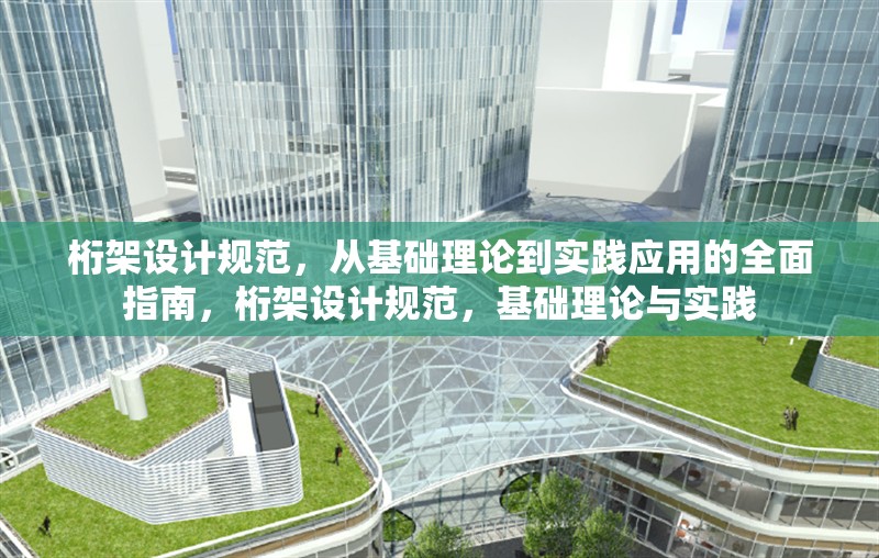 桁架設(shè)計規(guī)范，從基礎(chǔ)理論到實踐應(yīng)用的全面指南，桁架設(shè)計規(guī)范，基礎(chǔ)理論與實踐