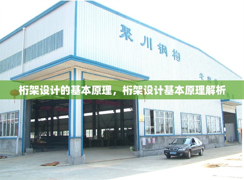 桁架設(shè)計(jì)的基本原理，桁架設(shè)計(jì)基本原理解析