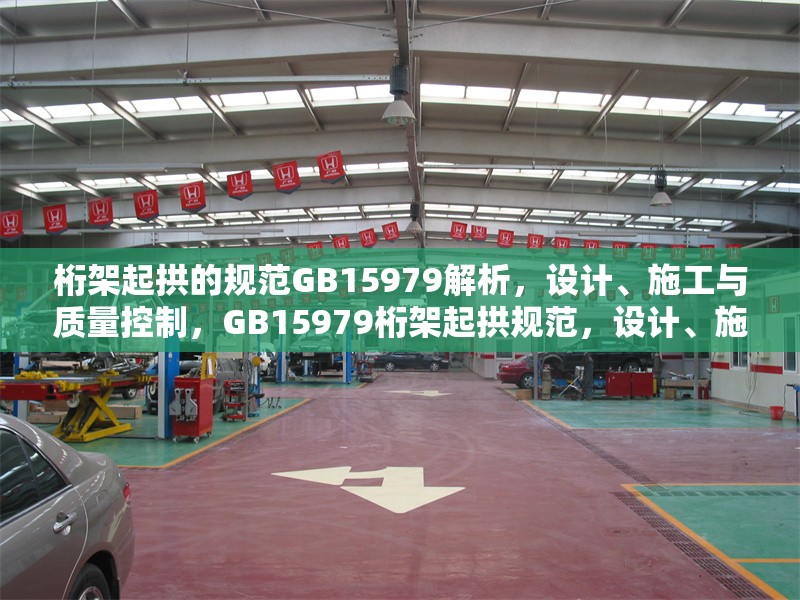 桁架起拱的規(guī)范GB15979解析，設(shè)計(jì)、施工與質(zhì)量控制，GB15979桁架起拱規(guī)范，設(shè)計(jì)、施工及質(zhì)量控制要點(diǎn)解析 行業(yè)新聞