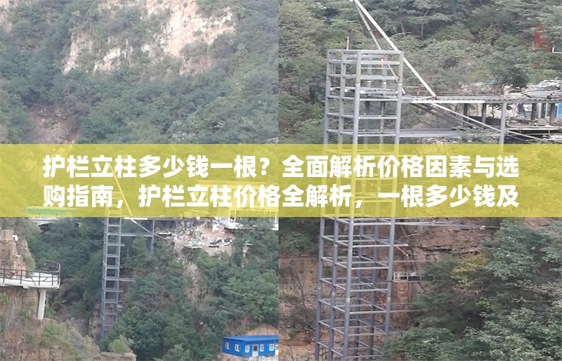 護欄立柱多少錢一根？全面解析價格因素與選購指南，護欄立柱價格全解析，一根多少錢及 行業(yè)新聞