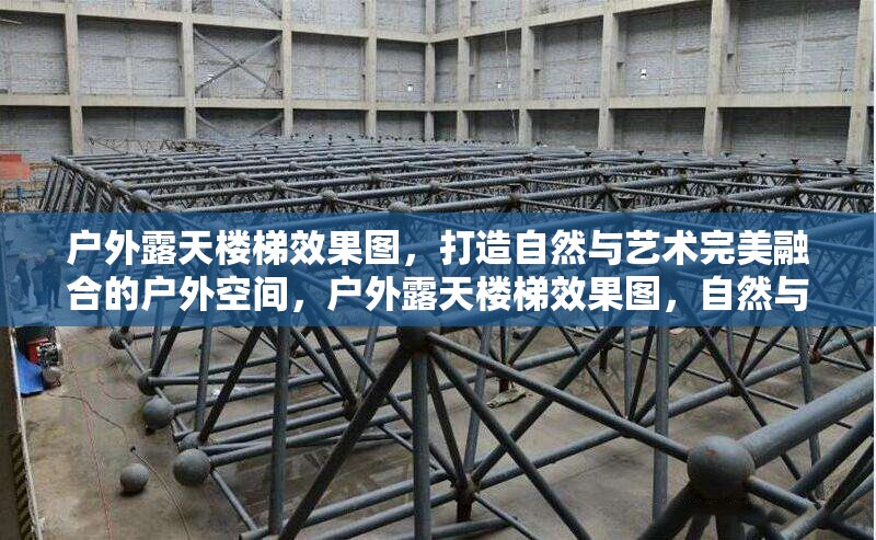 戶(hù)外露天樓梯效果圖，打造自然與藝術(shù)完美融合的戶(hù)外空間，戶(hù)外露天樓梯效果圖，自然與藝術(shù)交織的戶(hù)外空間典范