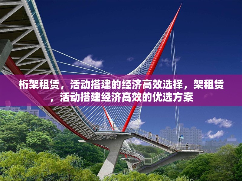 桁架租賃，活動(dòng)搭建的經(jīng)濟(jì)高效選擇，架租賃，活動(dòng)搭建經(jīng)濟(jì)高效的優(yōu)選方案