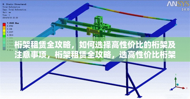桁架租賃全攻略，如何選擇高性價(jià)比的桁架及注意事項(xiàng)，桁架租賃全攻略，選高性價(jià)比桁架及注意事項(xiàng)詳解 行業(yè)新聞