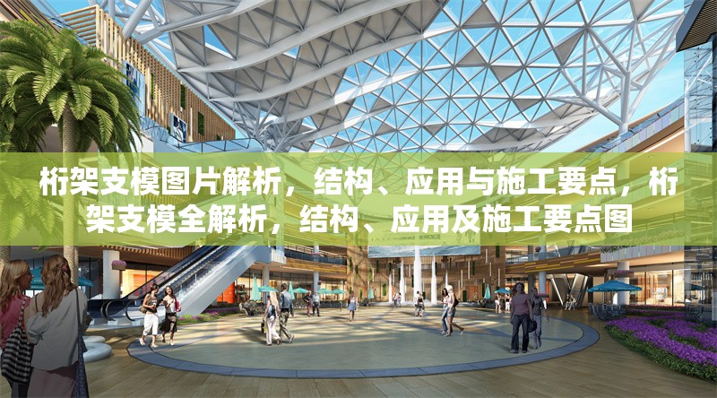 桁架支模圖片解析，結(jié)構(gòu)、應(yīng)用與施工要點(diǎn)，桁架支模全解析，結(jié)構(gòu)、應(yīng)用及施工要點(diǎn)圖