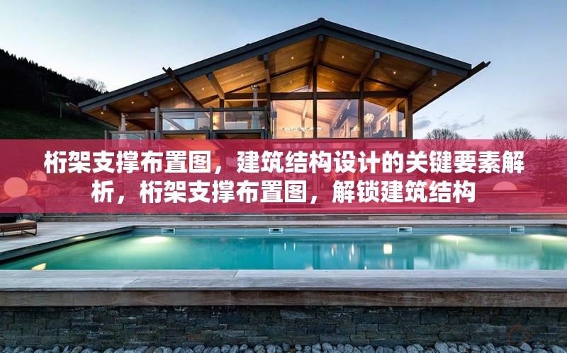 桁架支撐布置圖，建筑結構設計的關鍵要素解析，桁架支撐布置圖，解鎖建筑結構 行業(yè)新聞