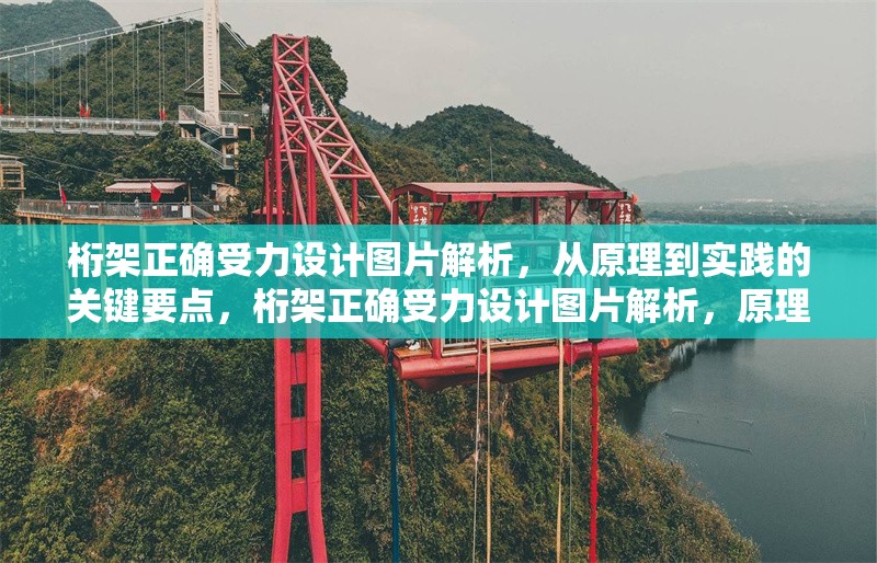 桁架正確受力設(shè)計圖片解析，從原理到實(shí)踐的關(guān)鍵要點(diǎn)，桁架正確受力設(shè)計圖片解析，原理與實(shí)踐要點(diǎn)詳解 行業(yè)新聞