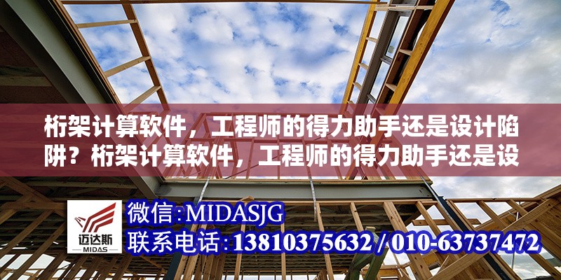 桁架計算軟件，工程師的得力助手還是設(shè)計陷阱？桁架計算軟件，工程師的得力助手還是設(shè)計陷阱？ 行業(yè)新聞