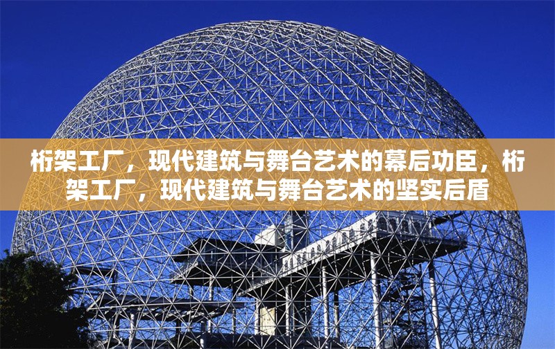桁架工廠，現(xiàn)代建筑與舞臺(tái)藝術(shù)的幕后功臣，桁架工廠，現(xiàn)代建筑與舞臺(tái)藝術(shù)的堅(jiān)實(shí)后盾 行業(yè)新聞