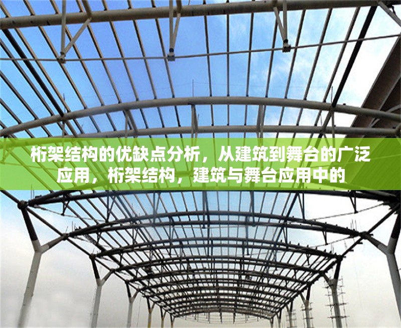 桁架結(jié)構(gòu)的優(yōu)缺點(diǎn)分析，從建筑到舞臺(tái)的廣泛應(yīng)用，桁架結(jié)構(gòu)，建筑與舞臺(tái)應(yīng)用中的 行業(yè)新聞