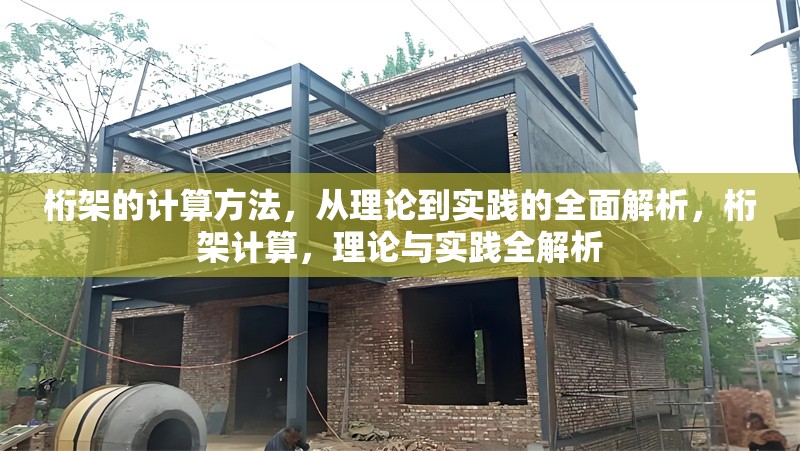桁架的計(jì)算方法，從理論到實(shí)踐的全面解析，桁架計(jì)算，理論與實(shí)踐全解析