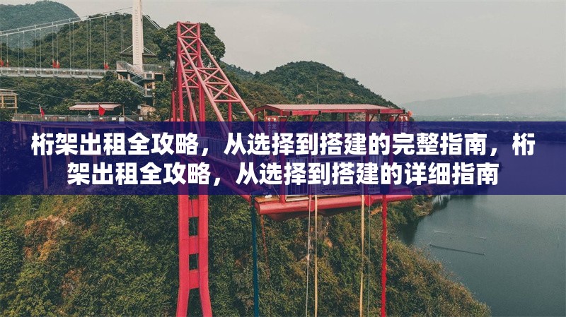 桁架出租全攻略，從選擇到搭建的完整指南，桁架出租全攻略，從選擇到搭建的詳細(xì)指南 行業(yè)新聞