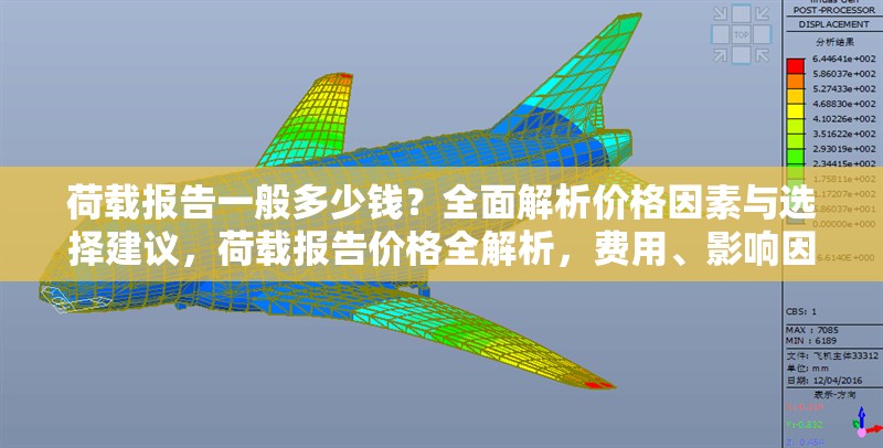 荷載報告一般多少錢？全面解析價格因素與選擇建議，荷載報告價格全解析，費用、影響因素