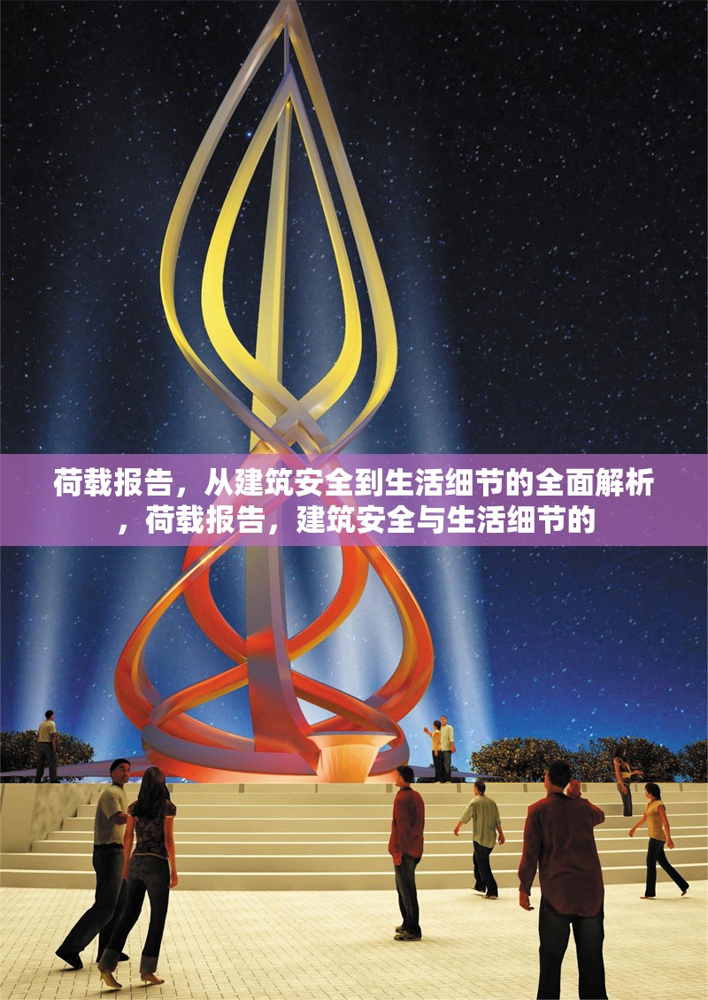 荷載報告，從建筑安全到生活細節(jié)的全面解析，荷載報告，建筑安全與生活細節(jié)的 行業(yè)新聞
