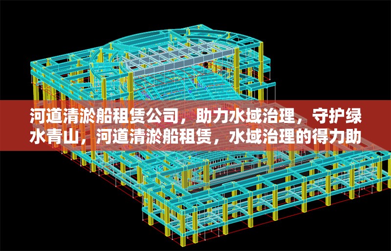 河道清淤船租賃公司，助力水域治理，守護綠水青山，河道清淤船租賃，水域治理的得力助手，共 行業(yè)新聞