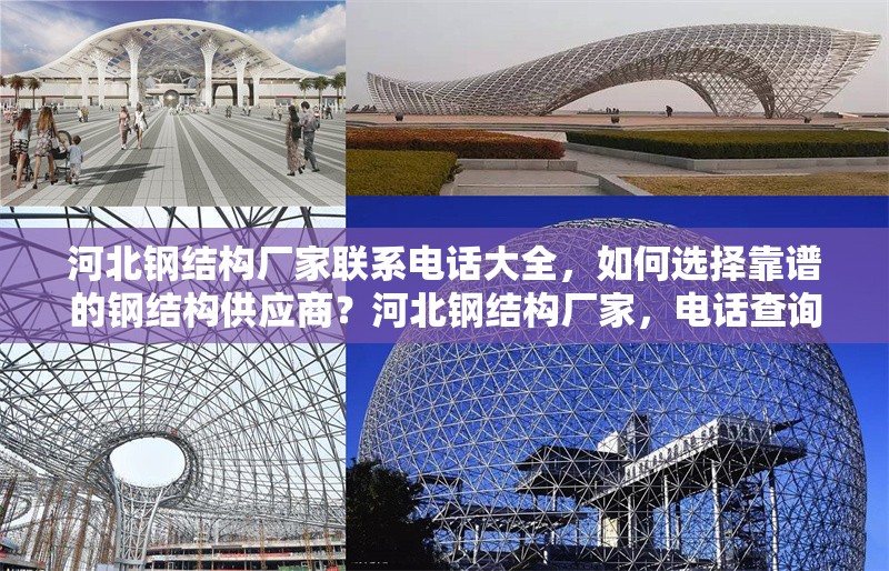 河北鋼結(jié)構(gòu)廠家聯(lián)系電話大全，如何選擇靠譜的鋼結(jié)構(gòu)供應(yīng)商？河北鋼結(jié)構(gòu)廠家，電話查詢與靠譜供應(yīng)商 行業(yè)新聞