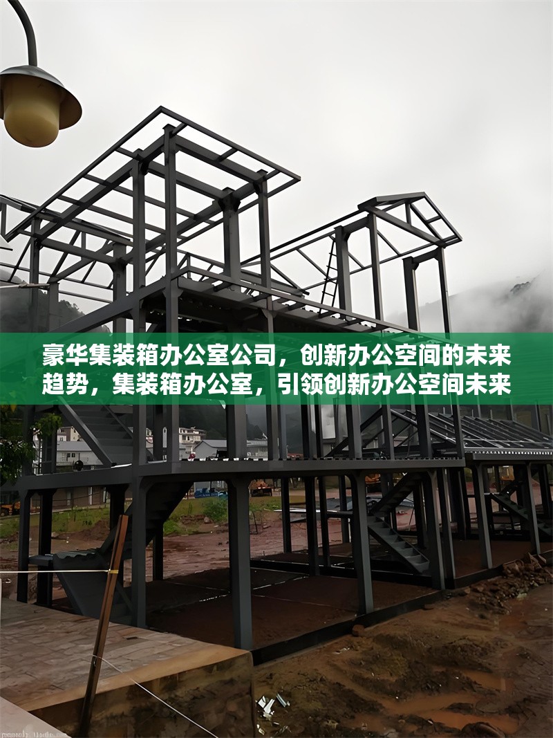 豪華集裝箱辦公室公司，創(chuàng)新辦公空間的未來趨勢，集裝箱辦公室，引領(lǐng)創(chuàng)新辦公空間未來趨勢 行業(yè)新聞