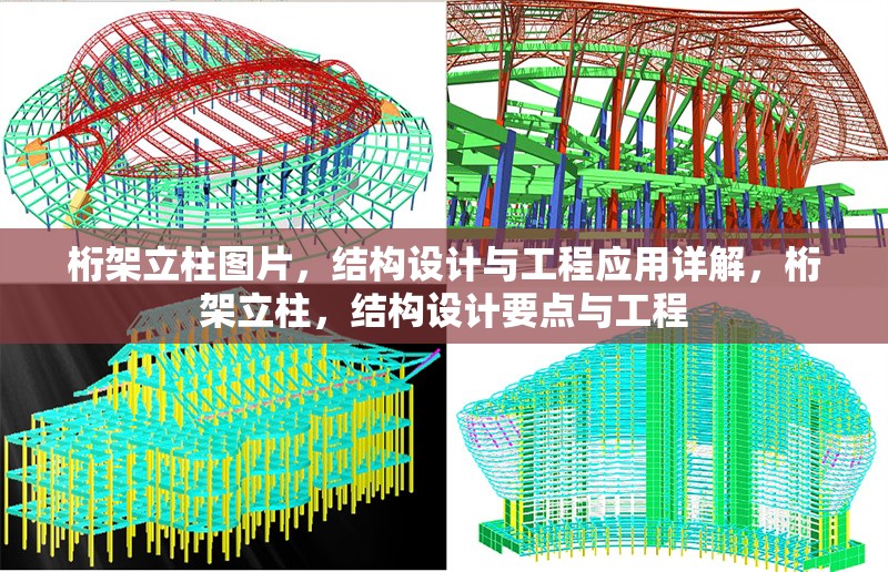 桁架立柱圖片，結(jié)構(gòu)設(shè)計與工程應(yīng)用詳解，桁架立柱，結(jié)構(gòu)設(shè)計要點與工程