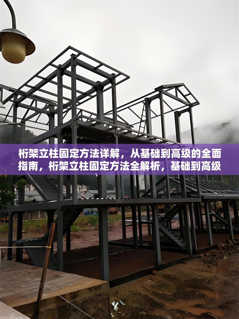 桁架立柱固定方法詳解，從基礎(chǔ)到高級的全面指南，桁架立柱固定方法全解析，基礎(chǔ)到高級的實(shí)用指南 行業(yè)新聞