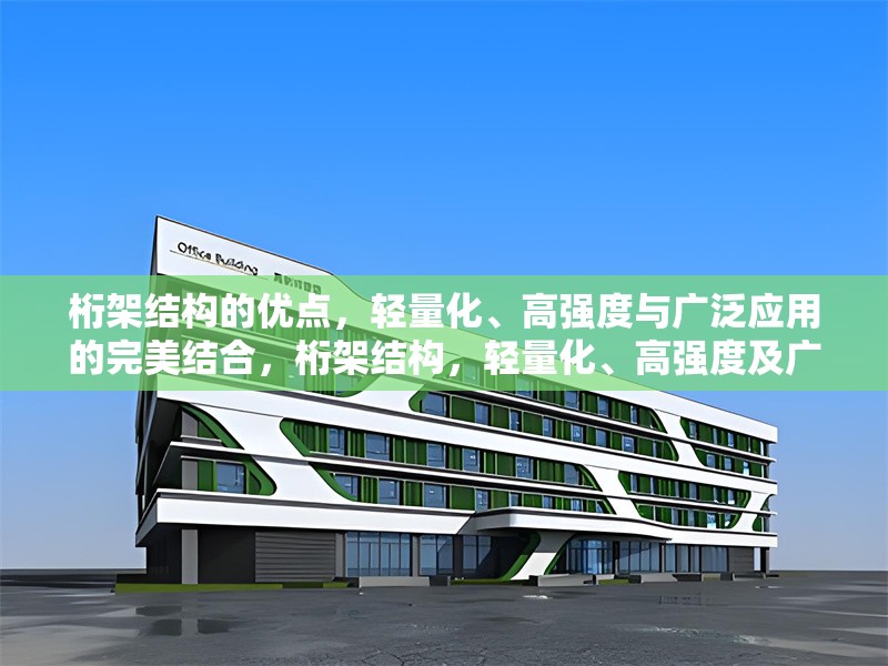 桁架結(jié)構(gòu)的優(yōu)點(diǎn)，輕量化、高強(qiáng)度與廣泛應(yīng)用的完美結(jié)合，桁架結(jié)構(gòu)，輕量化、高強(qiáng)度及廣泛應(yīng)用的卓越優(yōu)勢(shì) 行業(yè)新聞